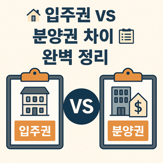 입주권 vs 분양권 차이 완벽 정리 입주권 vs 분양권 차이 완벽 정리