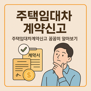 주택임대차계약신고 완벽 가이드 주택임대차계약신고 완벽 가이드