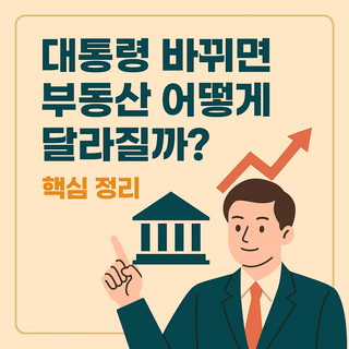 대통령 바뀌면 부동산 어떻게 달라질까? 핵심 정리 대통령 바뀌면 부동산 어떻게 달라질까? 핵심 정리