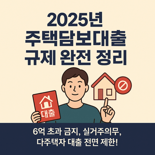 2025년 주택담보대출 규제 완전 정리 2025년 주택담보대출 규제 완전 정리